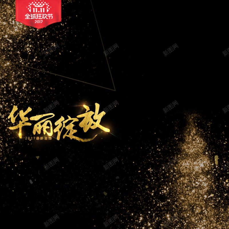 黑色大气简约金饰双11PSD分层主图psd设计背景_88icon https://88icon.com PSD分层 主图 双11 大气 珠宝首饰 简约 金粉 金银首饰 金饰 钻石 黑色
