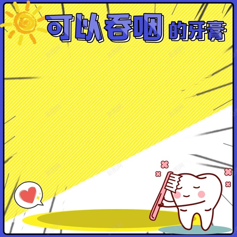 可以吞的牙膏促销主图psd设计背景_88icon https://88icon.com 可爱背景 扁平 手绘 母婴用品 牙膏促销 牙齿卡通 童趣 简约 黄色背景