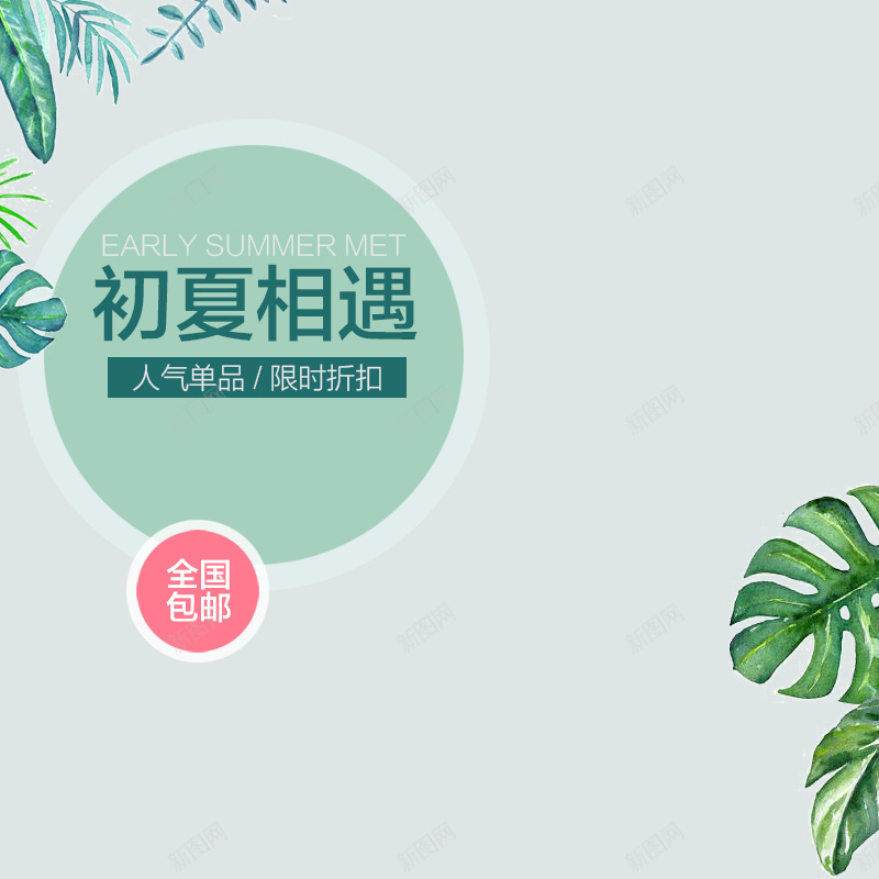 简约文艺夏装PSD分层主图背景psd设计背景_88icon https://88icon.com 主图 初夏相遇 夏装 女装 文艺背景 淘宝 直通车 简约背景 绿色植物 衣服