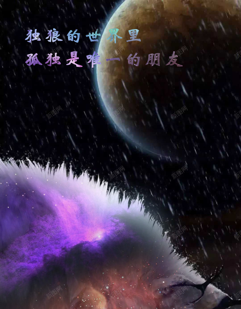 独狼孤独是唯一的朋友psd设计背景_88icon https://88icon.com 壁纸 星空 梦幻 独狼