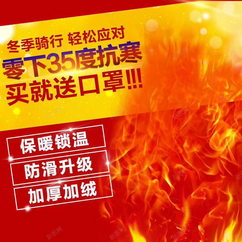 保暖产品红色火焰主图psd设计背景_88icon https://88icon.com 主图 保暖 围巾 帽子 手套 激情 火焰 狂欢 直通车 红色