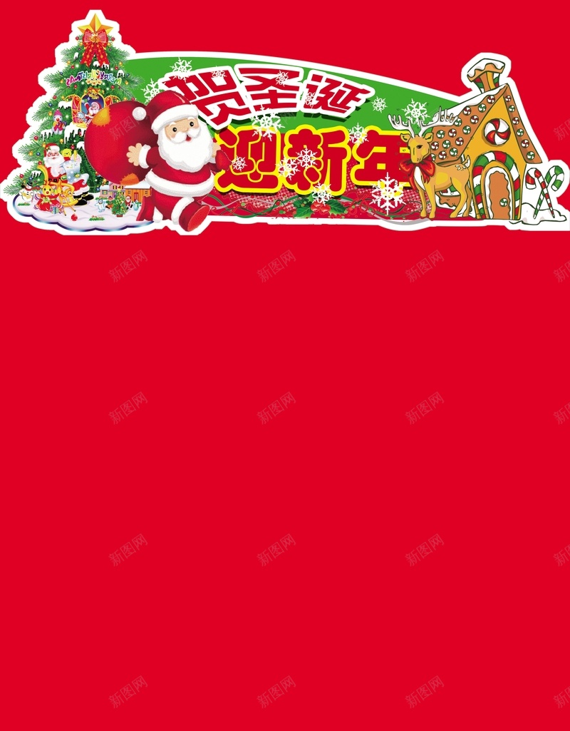 贺圣诞迎新年超市DM封面背景psd设计背景_88icon https://88icon.com 冬日 圣诞素材 圣诞背景 圣诞节 新年 激情 狂欢