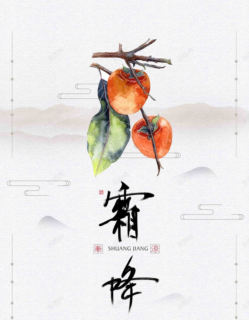 中国风简洁霜降节气psd设计背景_88icon https://88icon.com 24节气 中国风 传统节气 宣传 柿子 简洁 简约 霜降节气