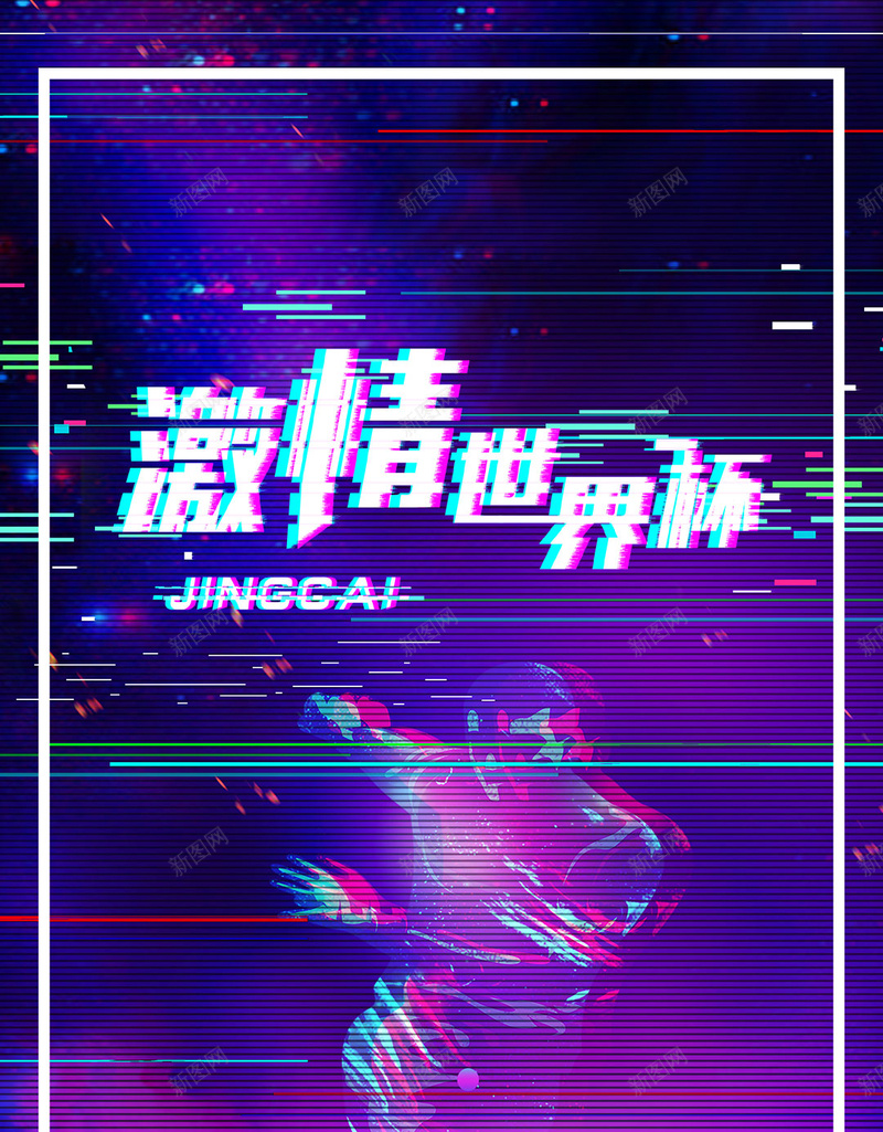 抖音风格紫色激情世界杯手机海报psd设计背景_88icon https://88icon.com 体育赛事 俄罗斯世界杯 决战世界杯 图片 抖音风格海报图片 故障风格 激情世界杯海报图片 简约紫色