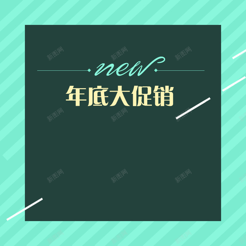 年底大促销条纹小清新化妆品背景psd设计背景_88icon https://88icon.com new 化妆品 小清新 年底促销 文艺 条纹 浪漫 淘宝主图 直通车 简约 糖果绿