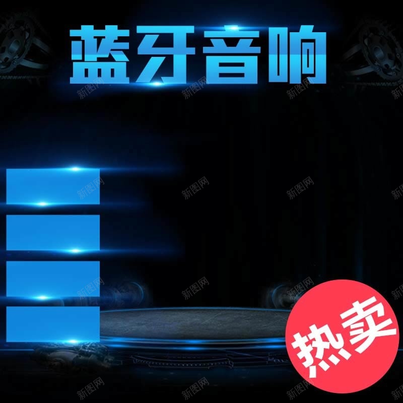 蓝牙音响促销主图psd设计背景_88icon https://88icon.com 主图背景 数码家电 活动促销 淘宝主图 炫酷 科幻 科技 节日促销 蓝牙音响 蓝色背景 黑色背景