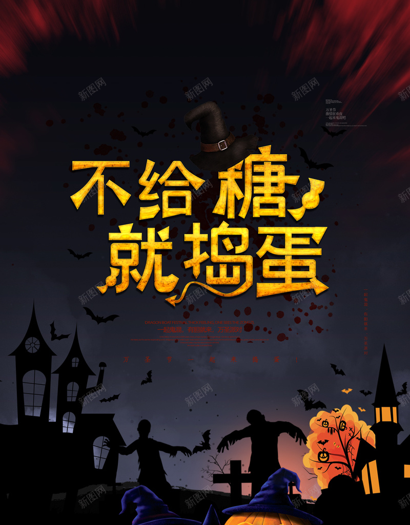 万圣节不给糖就捣蛋派对背景psd设计背景_88icon https://88icon.com 万圣节 不给糖 就捣蛋 派对背景