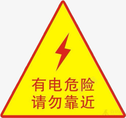 矢量三角标识配电箱标识有电危险请勿靠近小心图标高清图片