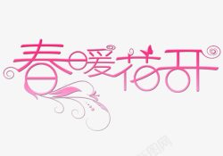 春季特卖会创意字体春暖花开艺术字高清图片