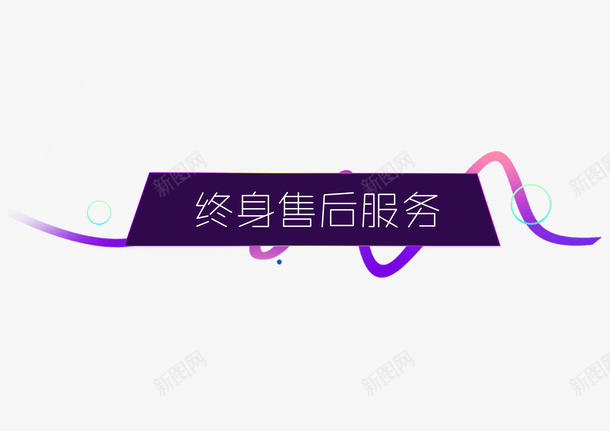 终身售后服务psd免抠素材_88icon https://88icon.com 促销标签 免费服务 电商 紫色渐变 终身保修 终身免费 终身售后