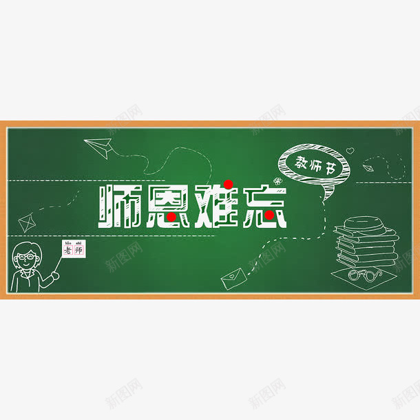 师恩难忘png免抠素材_88icon https://88icon.com 九月十日 学生 师恩难忘免费下载 教学 教师节 老师节日 老师辛苦了 黑板