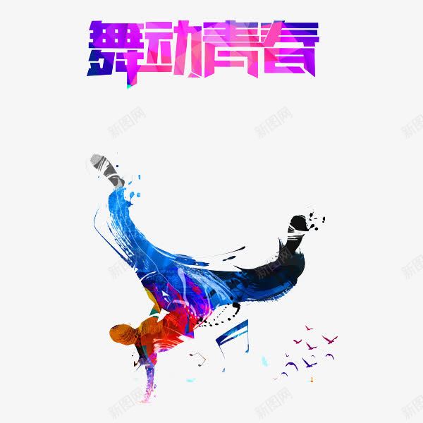 舞动青春png免抠素材_88icon https://88icon.com 彩绘 舞动青春 街舞 街舞字体 街舞艺术字 跳舞