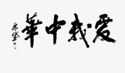 爱我中华艺术字体素材