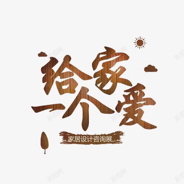 给爱一个家png免抠素材_88icon https://88icon.com 卡通 家具设计 展板 手绘 插图 简笔 艺术字