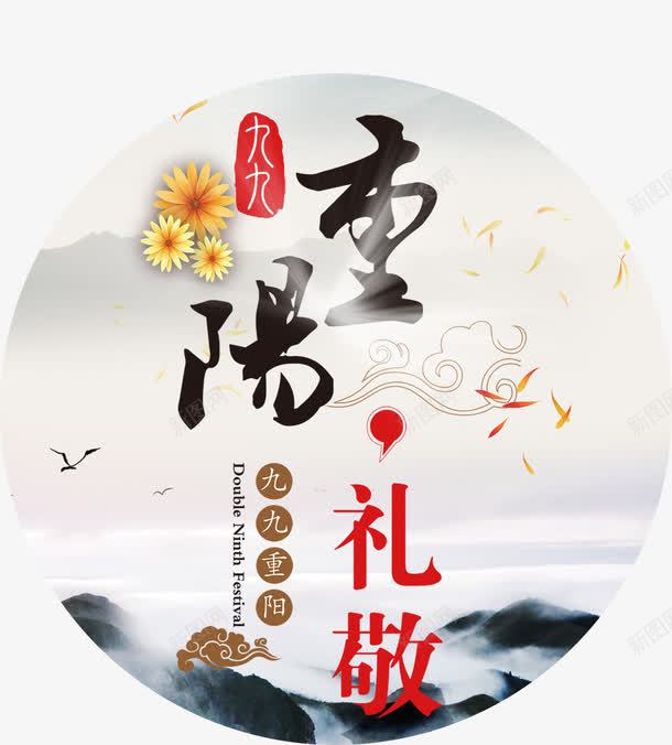 99重阳png免抠素材_88icon https://88icon.com 99重阳 九九重阳 公益 公益海报 关爱父母 关爱空巢老人 广告设计 水彩 海报设计 精神文明 设计 重阳节 重阳节夕阳红