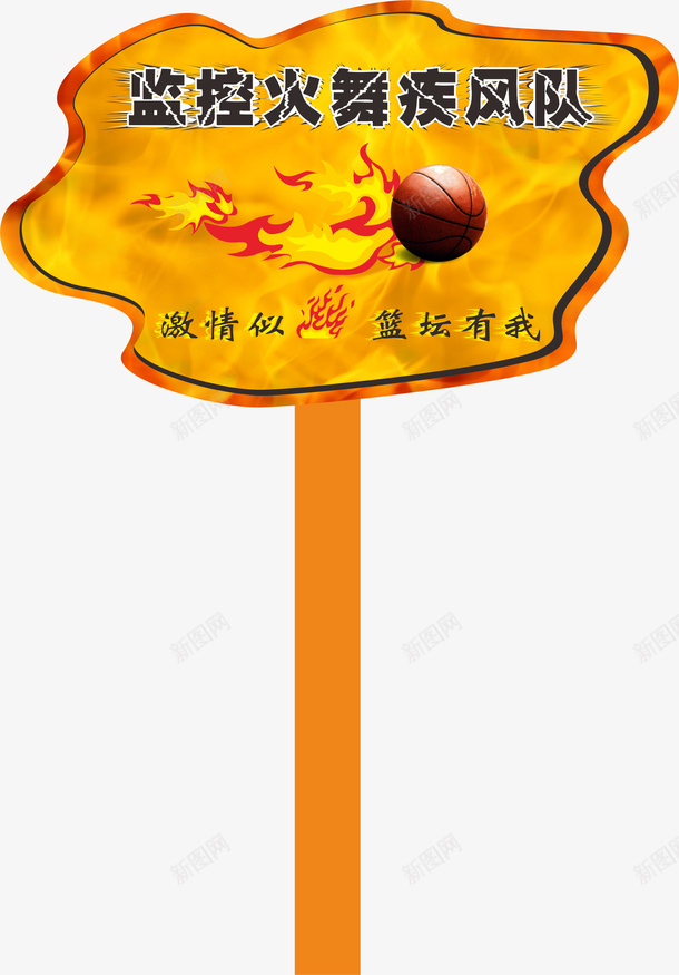 篮球运动会手举牌矢量图ai免抠素材_88icon https://88icon.com 加油站标志 学生运动会手举牌 幼儿园运动会手举牌 手举牌 篮球 运动会手举牌 运动会手举牌子 黄色 矢量图