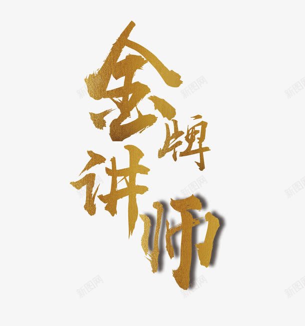 金牌讲师png免抠素材_88icon https://88icon.com 字体设计 讲师介绍 讲师简介 金牌讲师