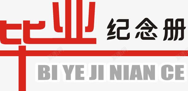 艺术字png免抠素材_88icon https://88icon.com 儿童 卡通 婚礼 毕业季 相册艺术字 纪念册 艺术字