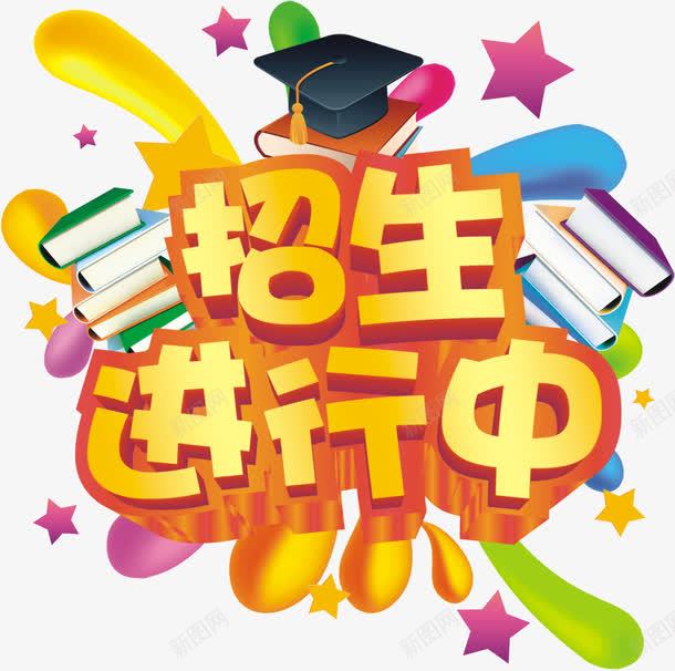 艺术字png免抠素材_88icon https://88icon.com 培训班 招生进行中 暑假班 暑期班 艺术字