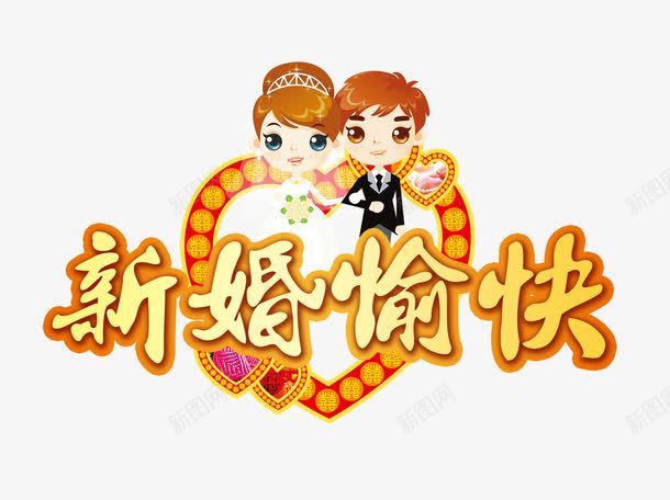 新婚快乐婚庆海波png免抠素材_88icon https://88icon.com 催婚 喜 喜庆 囍 婚庆海报 婚礼 新婚快乐 百年好合 结婚 结婚庆典 结婚请帖