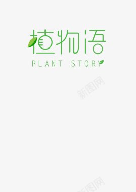 logo植物语可爱简洁绿色树叶原创创意图标图标