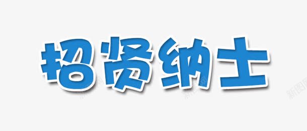 白色边框蓝色文字招纳贤士png免抠素材_88icon https://88icon.com png图片 招纳贤士 招聘 文字 白色 艺术字 蓝色 边框