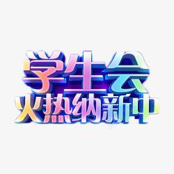 学生会火热纳新中素材