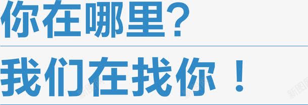 你在哪里我们在找你招聘主题png免抠素材_88icon https://88icon.com 你在哪里 我们在找你 招聘 招聘主题矢量