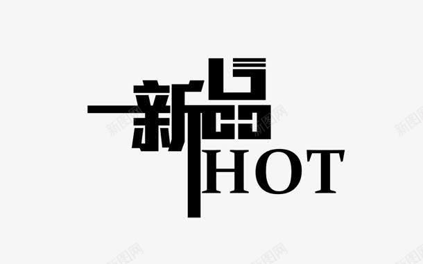 新品png免抠素材_88icon https://88icon.com HOT 创意字 新品 艺术字