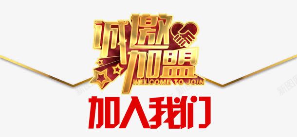 诚邀加盟加入我们png免抠素材_88icon https://88icon.com 加盟 合作 招商 艺术字 邀请