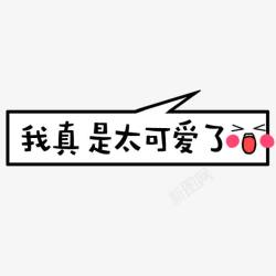 我真是太可爱了卡通字体素材