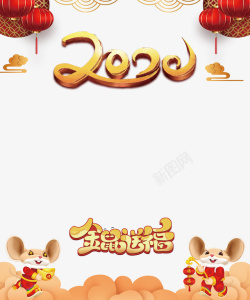 福艺术字图片2020金鼠送福装饰背景图高清图片