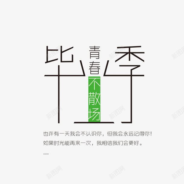 毕业季青春不散场png免抠素材_88icon https://88icon.com 毕业季 毕业季青春不散场 毕业季青春不散场文字排版 毕业季青春不散场艺术字 青春不散场