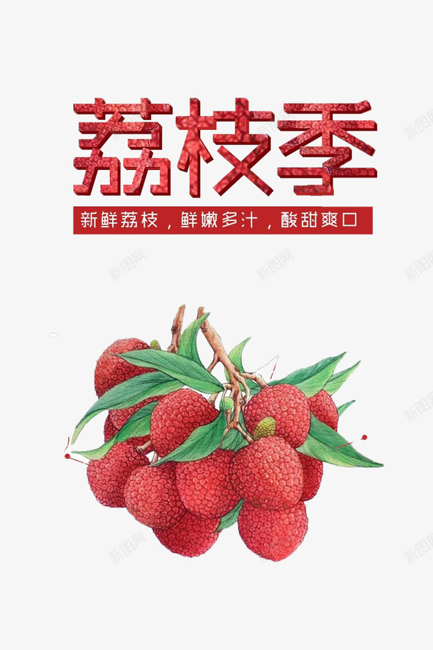 手绘荔枝季png免抠素材_88icon https://88icon.com 卡通手绘荔枝 广告 水果 素材 荔枝季