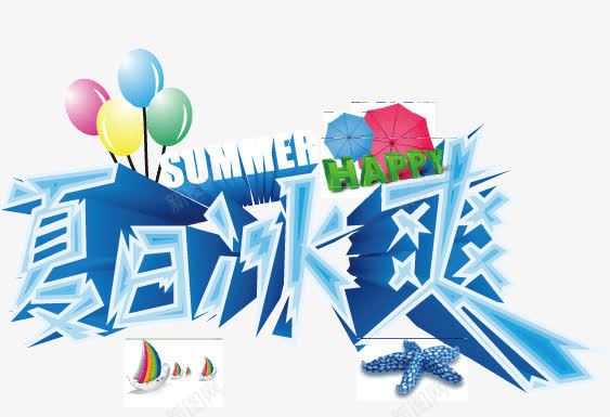 夏日冰爽字体png免抠素材_88icon https://88icon.com 冰爽 冰爽节 夏日冰爽 字体 气球 海报banner