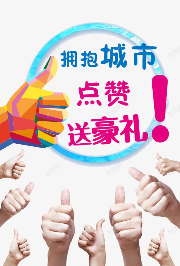 集赞海报png_88icon https://88icon.com 为你点赞 商场集赞活动 大拇指 好评 微信集赞 手机 淘宝点赞 点个赞 点赞 点赞图标 点赞手势 点赞有礼 点赞海报 礼品 礼盒 社区点赞 竖大拇指 赞 赞手势 集 集赞 集赞促销 集赞活动 集赞海报