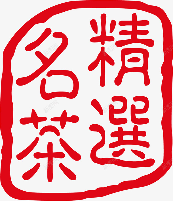 红色茗茶茶印png免抠素材_88icon https://88icon.com 上档次 好喝 浓烈 精选 红色 茗茶 茶印 铁观音