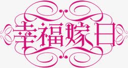 幸福嫁日婚庆封面png免抠素材_88icon https://88icon.com 婚庆 封面 幸福