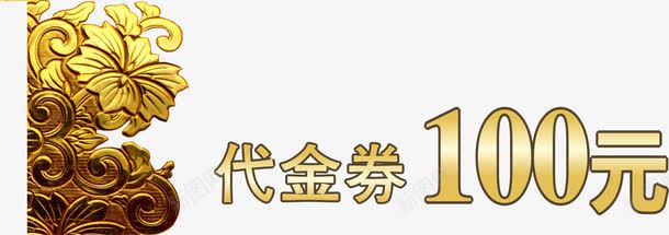 金色花纹100元代金券免费png免抠素材_88icon https://88icon.com 100 100元代金券 代金 免费素材 花纹 花纹金色 金色 金色花纹