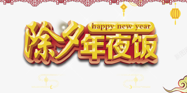 年夜饭祥云灯笼剪纸png免抠素材_88icon https://88icon.com 年夜饭 灯笼剪纸 祥云