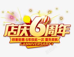 店庆字体6周年高清图片