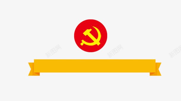 黄红色的党建标题栏png免抠素材_88icon https://88icon.com 免抠 党建 党建标题栏 字幕条 标栏 标题栏 黄红色