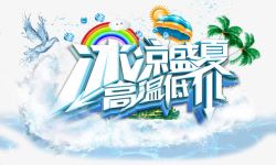 盛夏冰凉艺术字高清图片