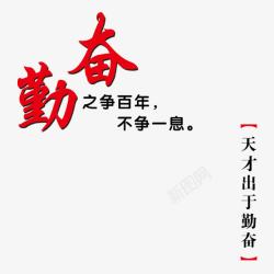 勤学勤奋艺术字学生管理高清图片