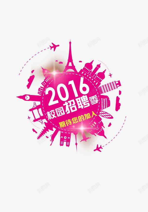 2016校园招聘季png免抠素材_88icon https://88icon.com 建筑 招聘 玫红色