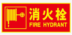 指示牌消火栓标语素材