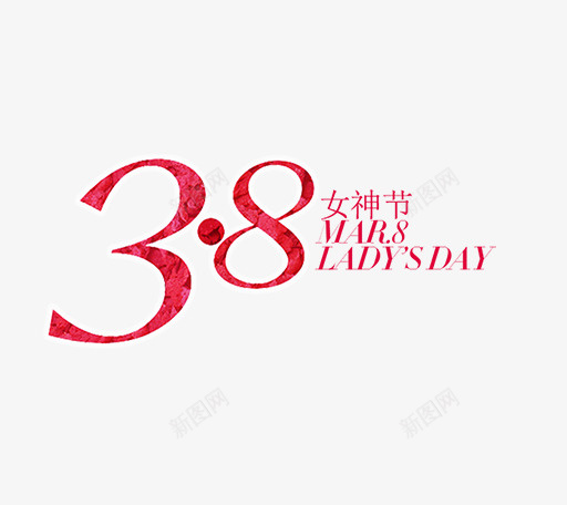 38女神节艺术字png免抠素材_88icon https://88icon.com 38 创意字 女神节 红色字体 艺术字 英文字母