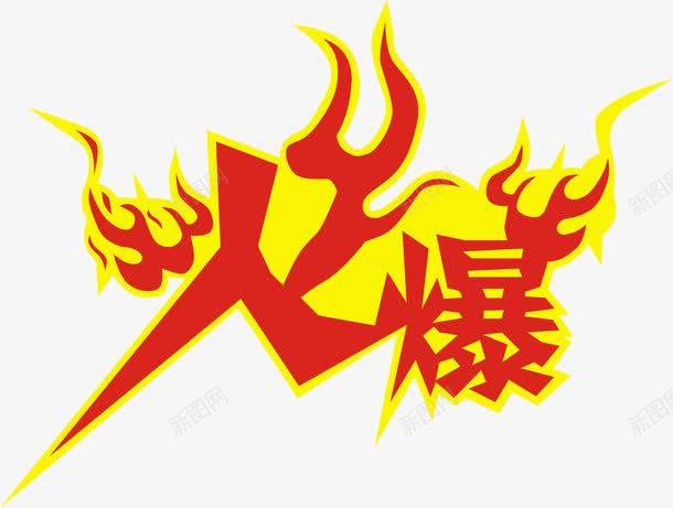 火爆png免抠素材_88icon https://88icon.com 字体 火爆 艺术字