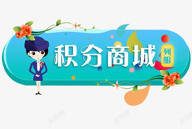 积分商城png免抠素材_88icon https://88icon.com 会员积分 兑换 兑换海报 抽奖 积分 积分会员 积分传单 积分商城 积分抽奖 积分换购 积分活动 超值兑换 超市积分 超市积分活动