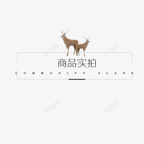 北欧风格标签png免抠素材_88icon https://88icon.com 促销标签 北欧 商品实拍 标签模板 设计标签 麋鹿